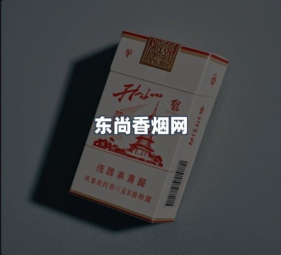 关于东尚香烟网